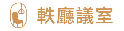 軼廳議室